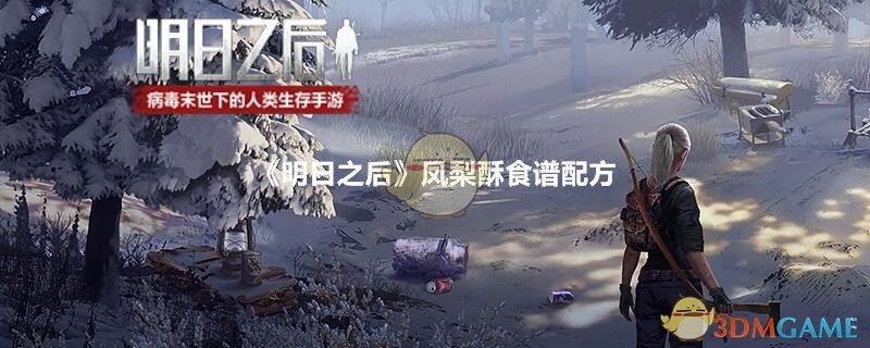 《明日之后》凤梨酥食谱配方
