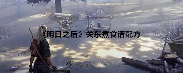 《明日之后》关东煮食谱配方