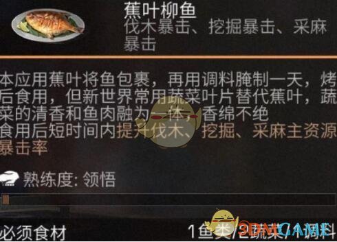《明日之后》蕉叶柳鱼食谱配方