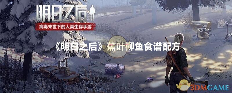 《明日之后》蕉叶柳鱼食谱配方