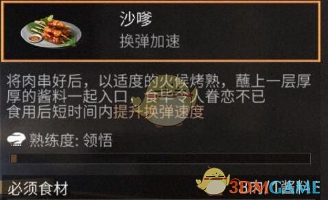 《明日之后》沙嗲食谱配方