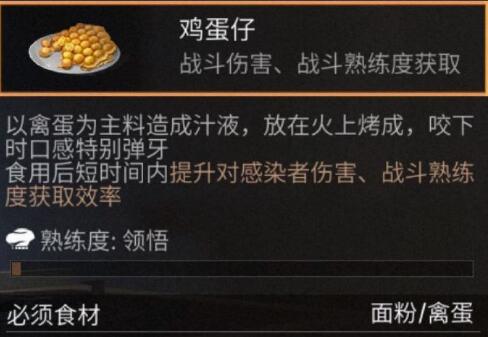 《明日之后》鸡蛋仔食谱配方