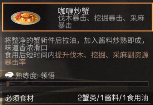 《明日之后》咖喱炒蟹食谱配方