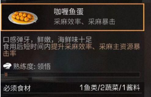 明日之后咖喱鱼蛋食谱配方