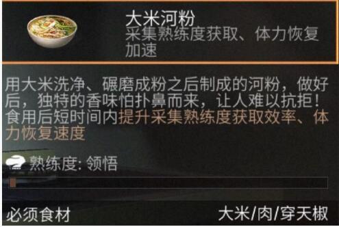 明日之后大米河粉食谱配方