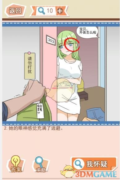 《你居然怀疑我》女版第1关攻略意外的配送