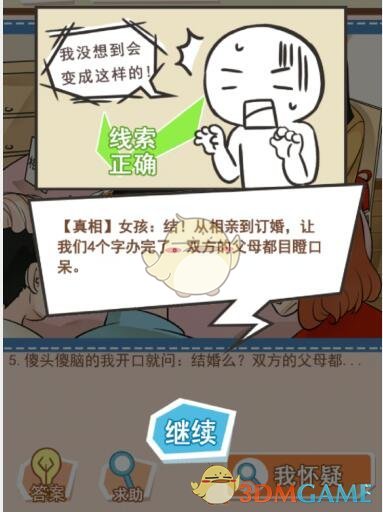 《你居然怀疑我》女版第3关攻略相亲宴
