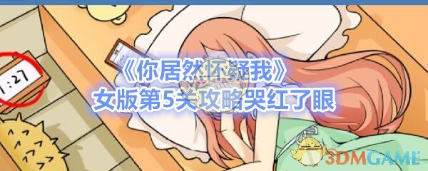 《你居然怀疑我》女版第5关攻略哭红了眼