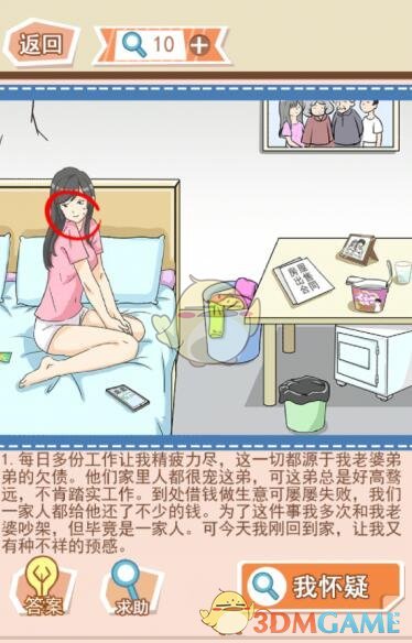 《你居然怀疑我》女版第8关攻略扶弟魔