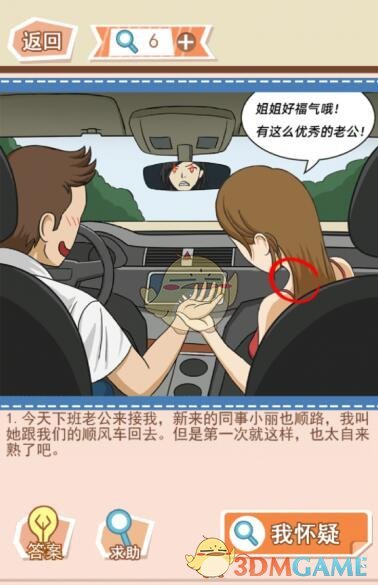 《你居然怀疑我》女版第10关攻略副驾驶