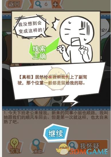 《你居然怀疑我》女版第10关攻略副驾驶