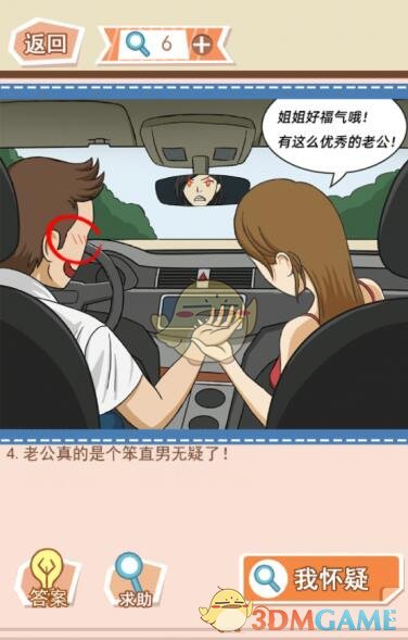 《你居然怀疑我》女版第10关攻略副驾驶