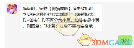 满级时，宠物御猫展昭追击敌机时，享受多少额外的攻击加成
