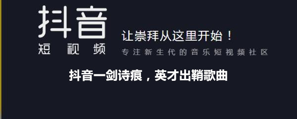抖音一剑诗痕，英才出鞘歌曲歌词试听地址