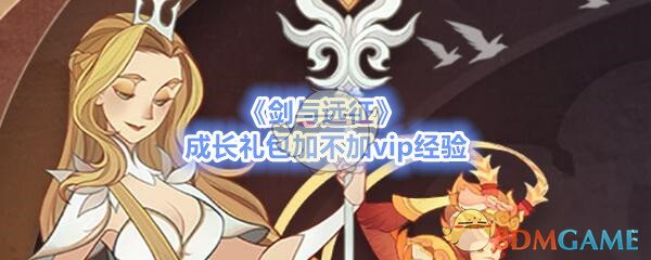 《剑与远征》成长礼包加不加vip经验
