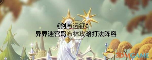 《剑与远征》异界迷宫哥布林攻略打法阵容
