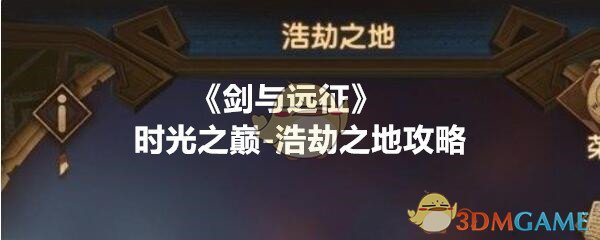 《剑与远征》时光之巅-浩劫之地攻略