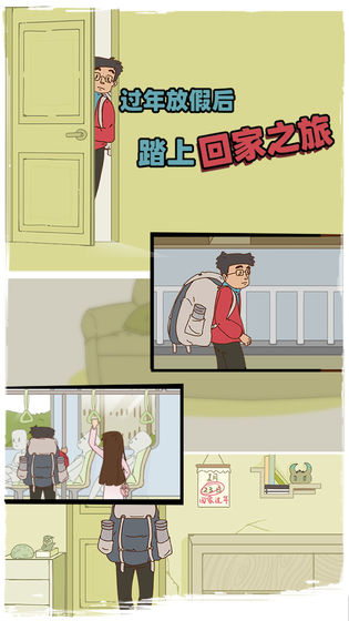 《有钱没钱回家过年》全关卡通关攻略
