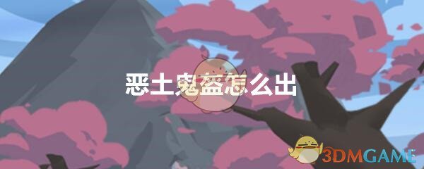 《穿越寻宝记》三国黄巾之乱恶土鬼盔获得方法