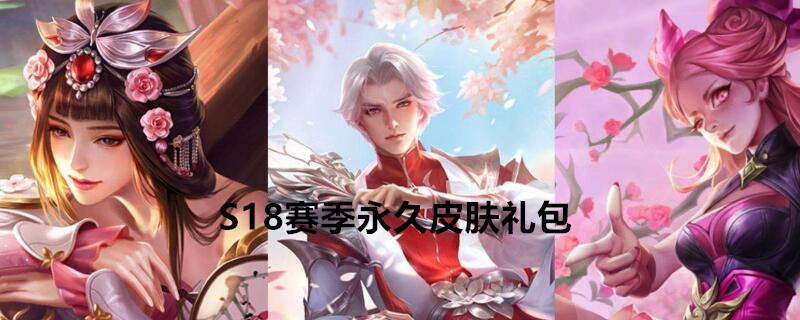 《王者荣耀》S18赛季永久皮肤礼包领取地址