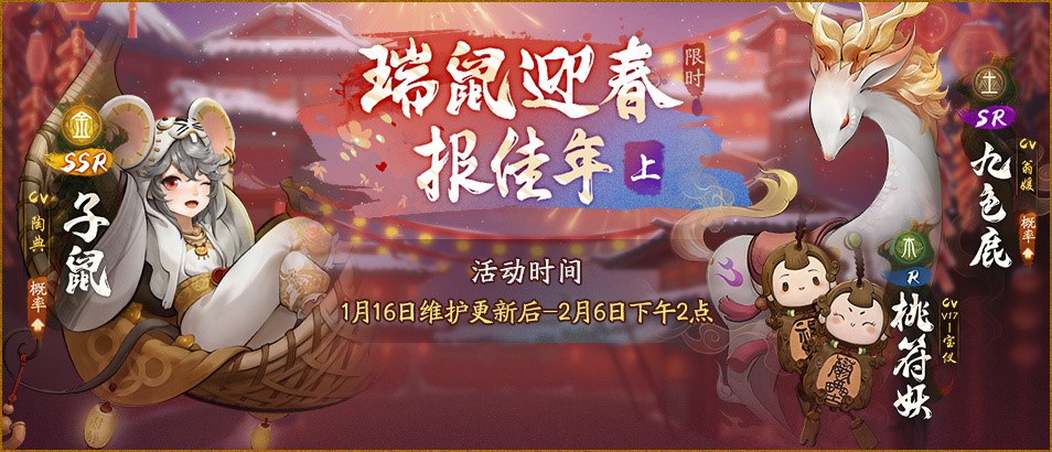 子鼠闹春 福庆吉祥 《神都夜行录》春节庆典今日开启!