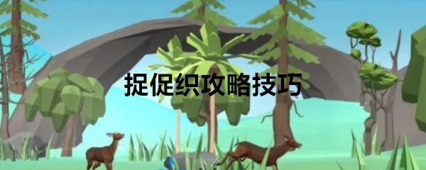 《古代人生》捉促织攻略技巧