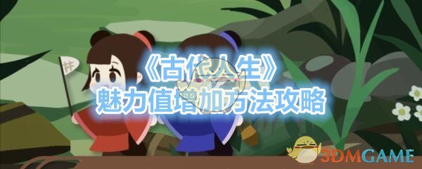 《古代人生》魅力值增加方法攻略