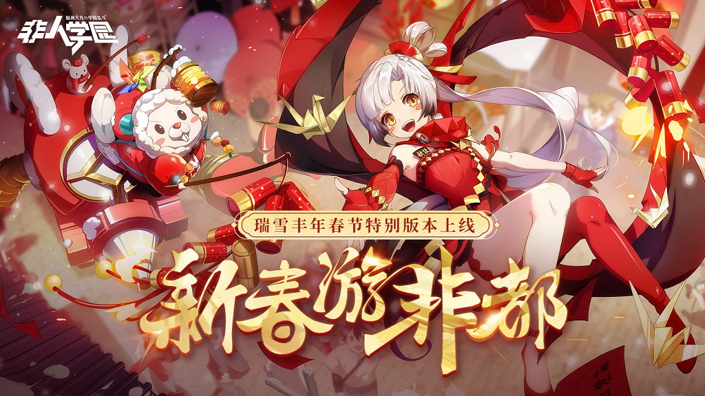 新春之旅启程!《非人学园》新春非都游览专线正式开启