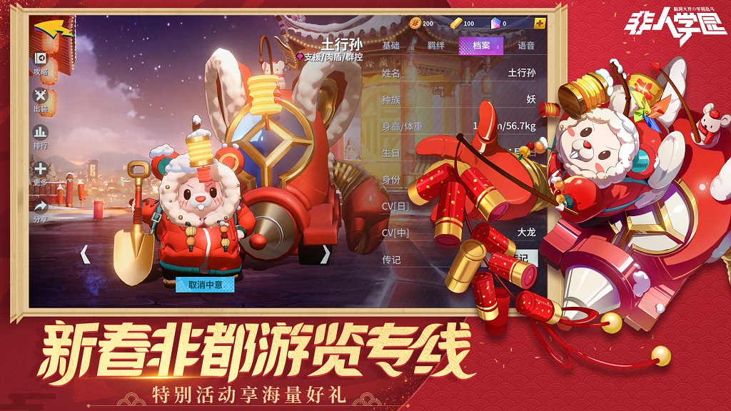新春之旅启程!《非人学园》新春非都游览专线正式开启