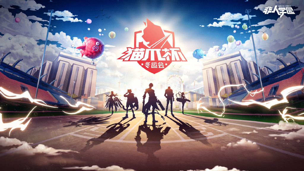 新春之旅启程!《非人学园》新春非都游览专线正式开启