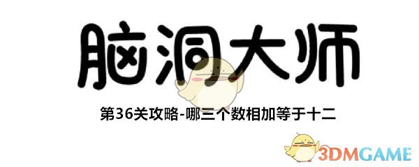 《脑洞大师》第36关攻略