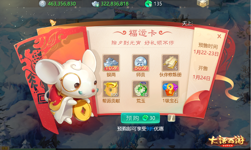 大话庆春“鼠”你好运！大话手游春节活动今日开启！