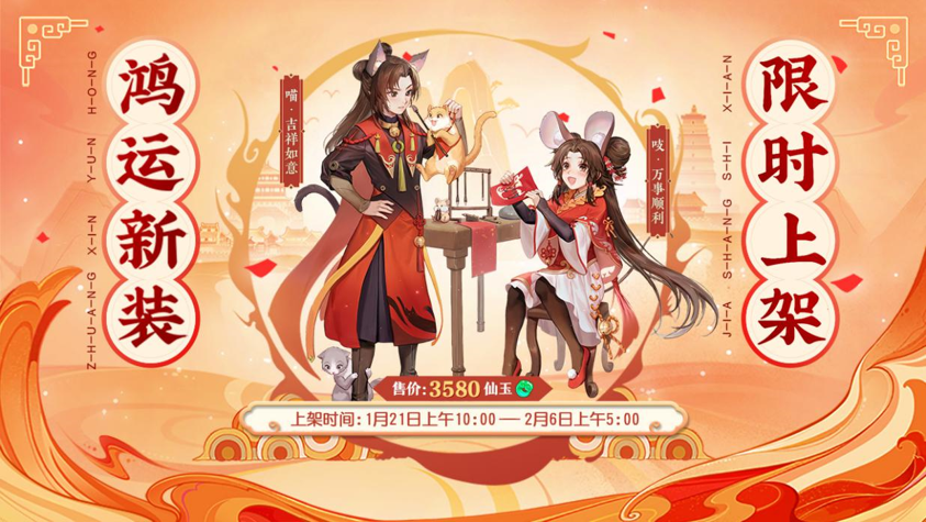 大话庆春“鼠”你好运！大话手游春节活动今日开启！