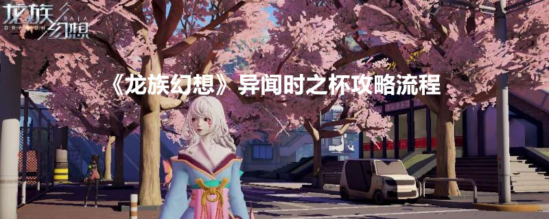 《龙族幻想》异闻时之杯攻略流程