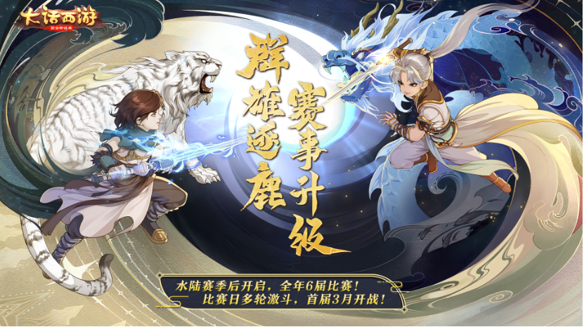  全年6届比赛 大话手游全新【群雄逐鹿争霸赛】它来了!