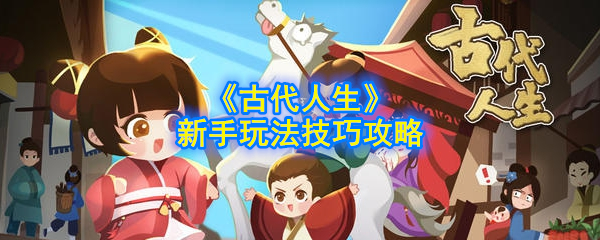 《古代人生》新手玩法技巧攻略