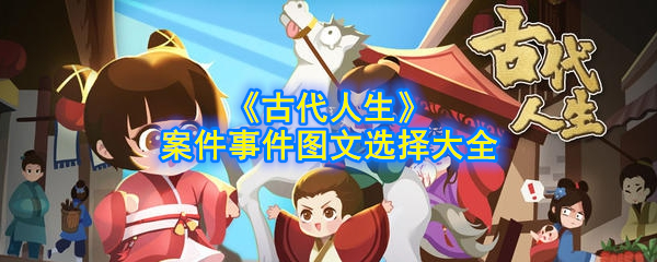 《古代人生》案件事件图文选择大全