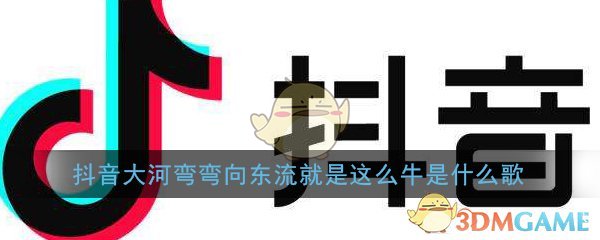 抖音大河弯弯向东流就是这么牛歌曲介绍