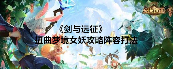 《剑与远征》扭曲梦境女妖攻略阵容打法