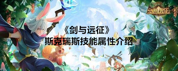《剑与远征》斯克瑞斯技能属性介绍