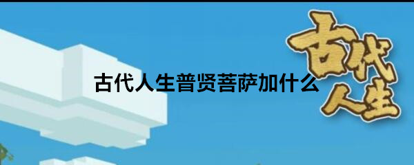 《古代人生》普贤菩萨属性加成介绍
