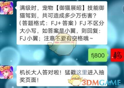 满级时，宠物御猫展昭技能御猫驾到，共可造成多少万伤害