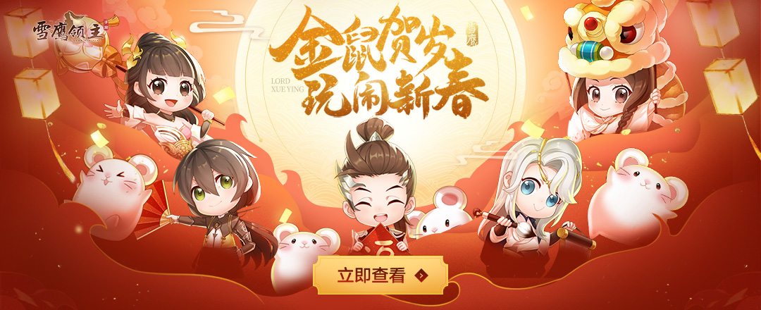 金鼠贺岁!《雪鹰领主》手游带你玩闹新春