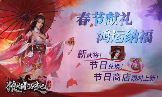 春节献礼 鸿运纳福 《狼烟四起》新年版本即将上线!
