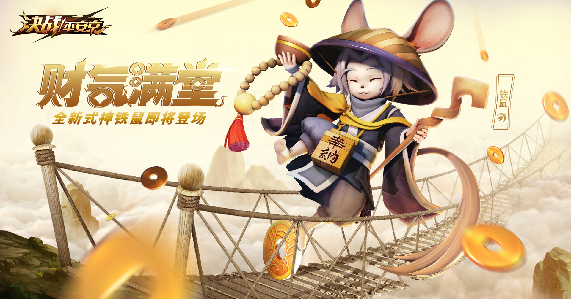 财源滚滚来 《决战！平安京》新式神铁鼠登场