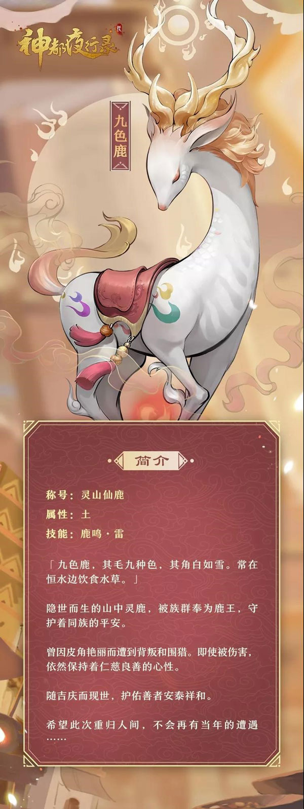一生只饮白云泉 《神都夜行录》全新SR妖灵“九色鹿”解析