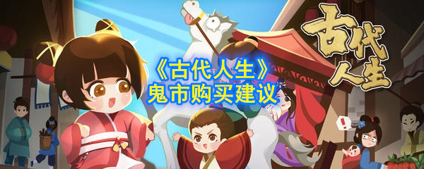 《古代人生》鬼市购买建议