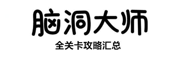 《脑洞大师》第69关攻略
