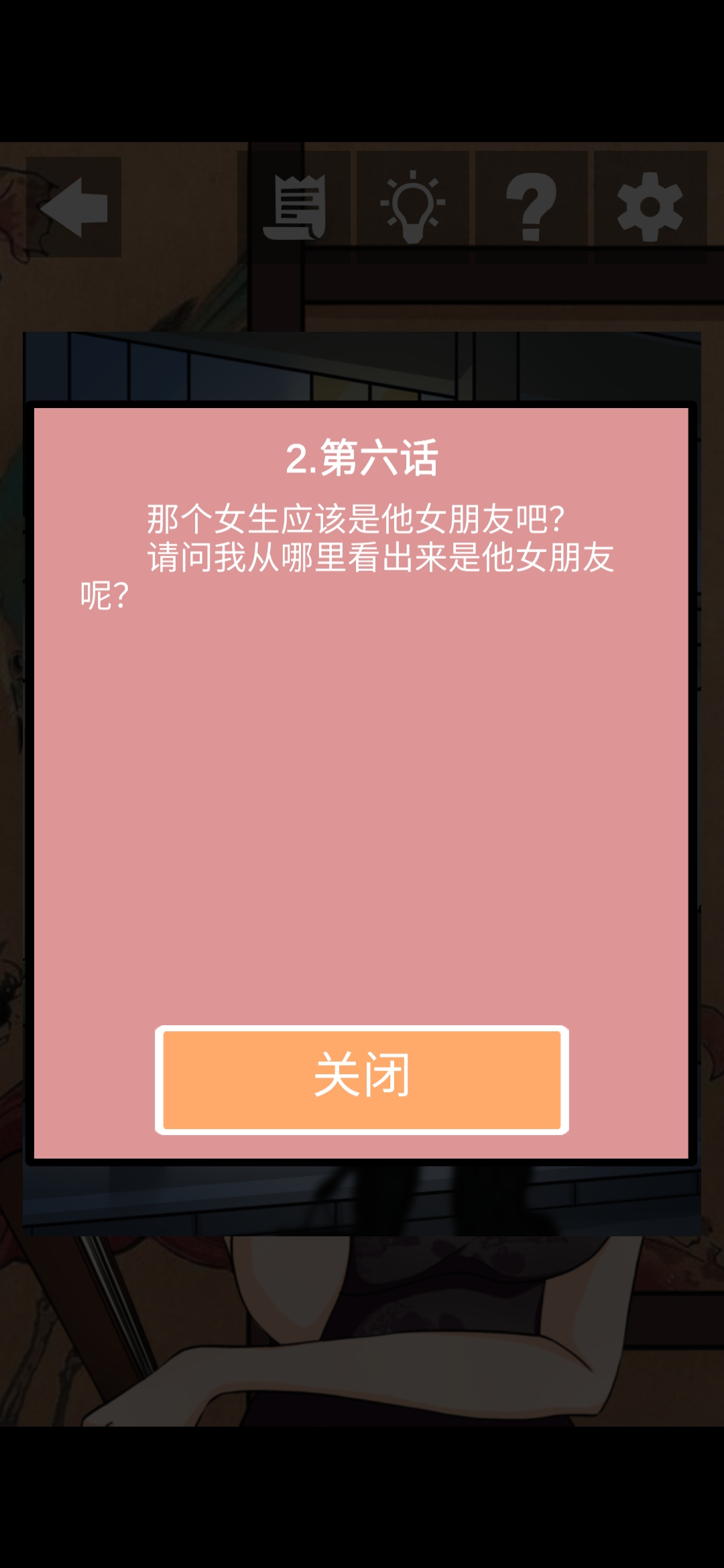 《她的套路有点深》第十一关对不起我更爱他图文攻略