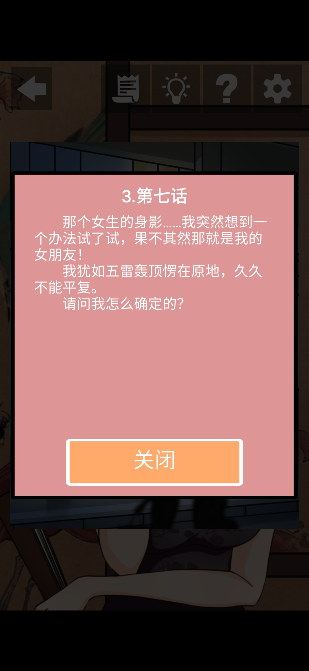 《她的套路有点深》第十一关对不起我更爱他图文攻略